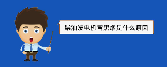 凤泉柴油发电机冒黑烟是什么原因